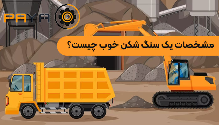 سنگ شکن خوب