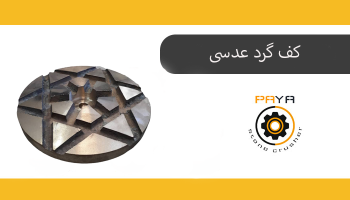 کف گرد عدسی هیدروکن - قطعات هیدروکن - قطعات و لوازم یدکی