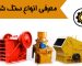 انواع سنگ شکن