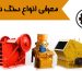 انواع سنگ شکن